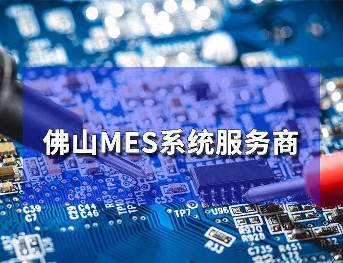 佛山MES系统服务商  广东五月花MES系统