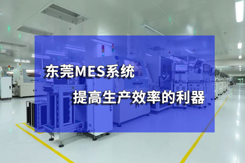 东莞注塑MES管理系统的功能